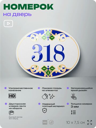 Номер на дверь квартиры 318, для кабинета, офиса, в средиземноморском стиле, шильдик 10 х 7,5 см, белый, Айдентика Технолоджи