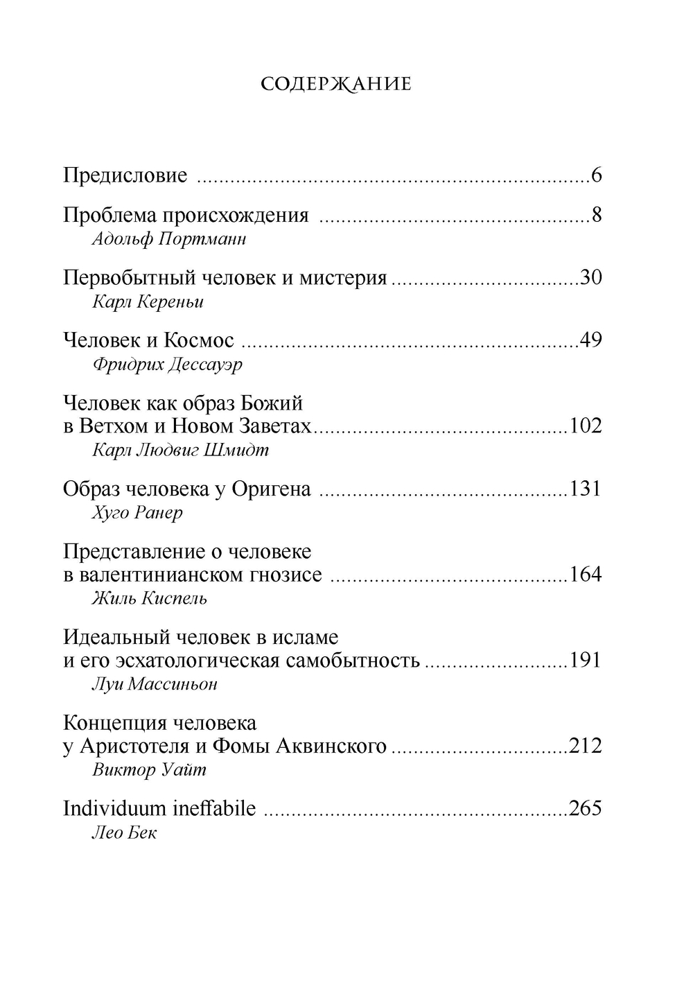 Человек. Из архивов Эраноса 1947