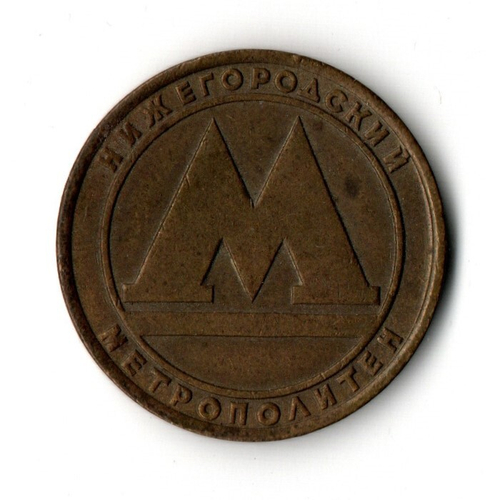 Жетон метро Нижегородский метрополитен
