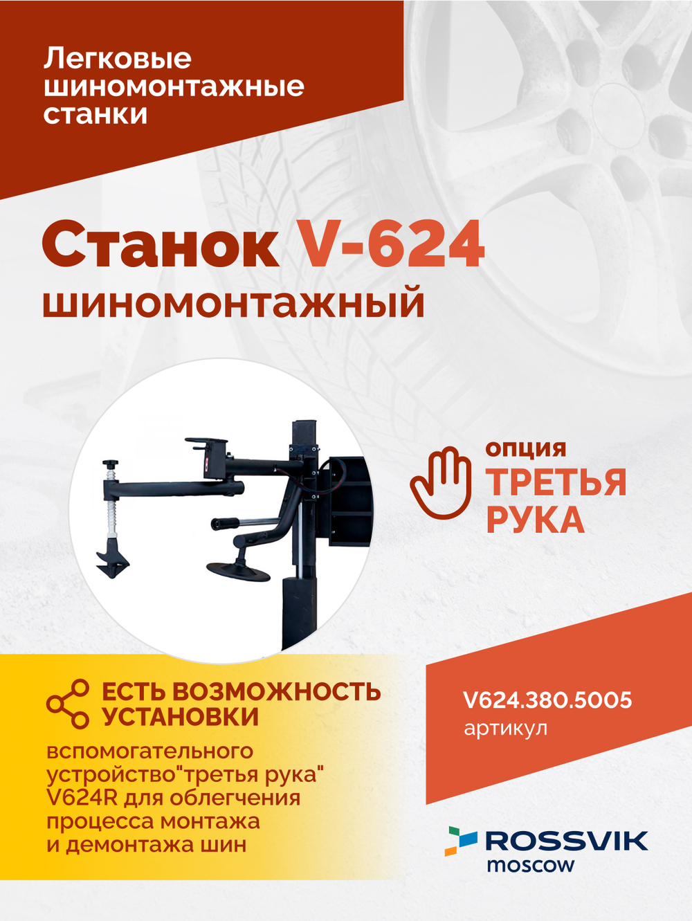 Станок шиномонтажный ROSSVIK V-624 2sp, авт., до 24", 380 В, синий