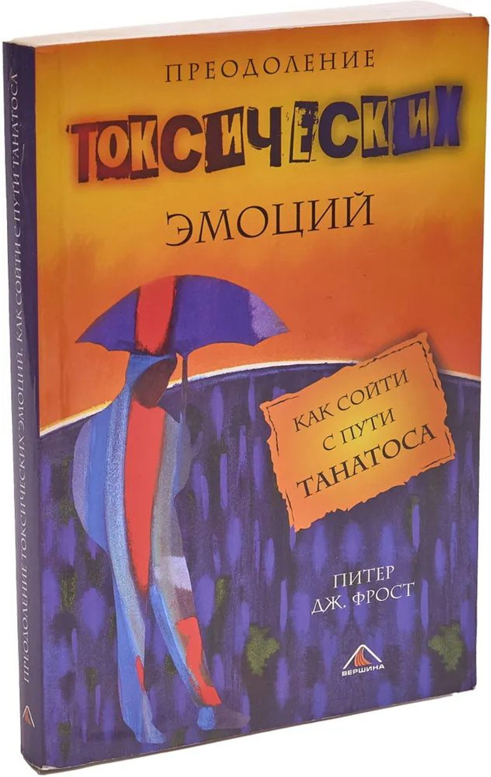 Преодоление токсических эмоций. Как сойти с пути Танатоса