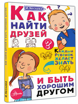 Как найти друзей и быть хорошим другом