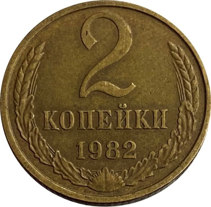 2 копейки 1982