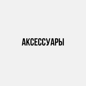 Аксессуары