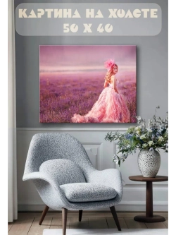 Картина на стену 40 X 50 Девушка в лавандовом поле