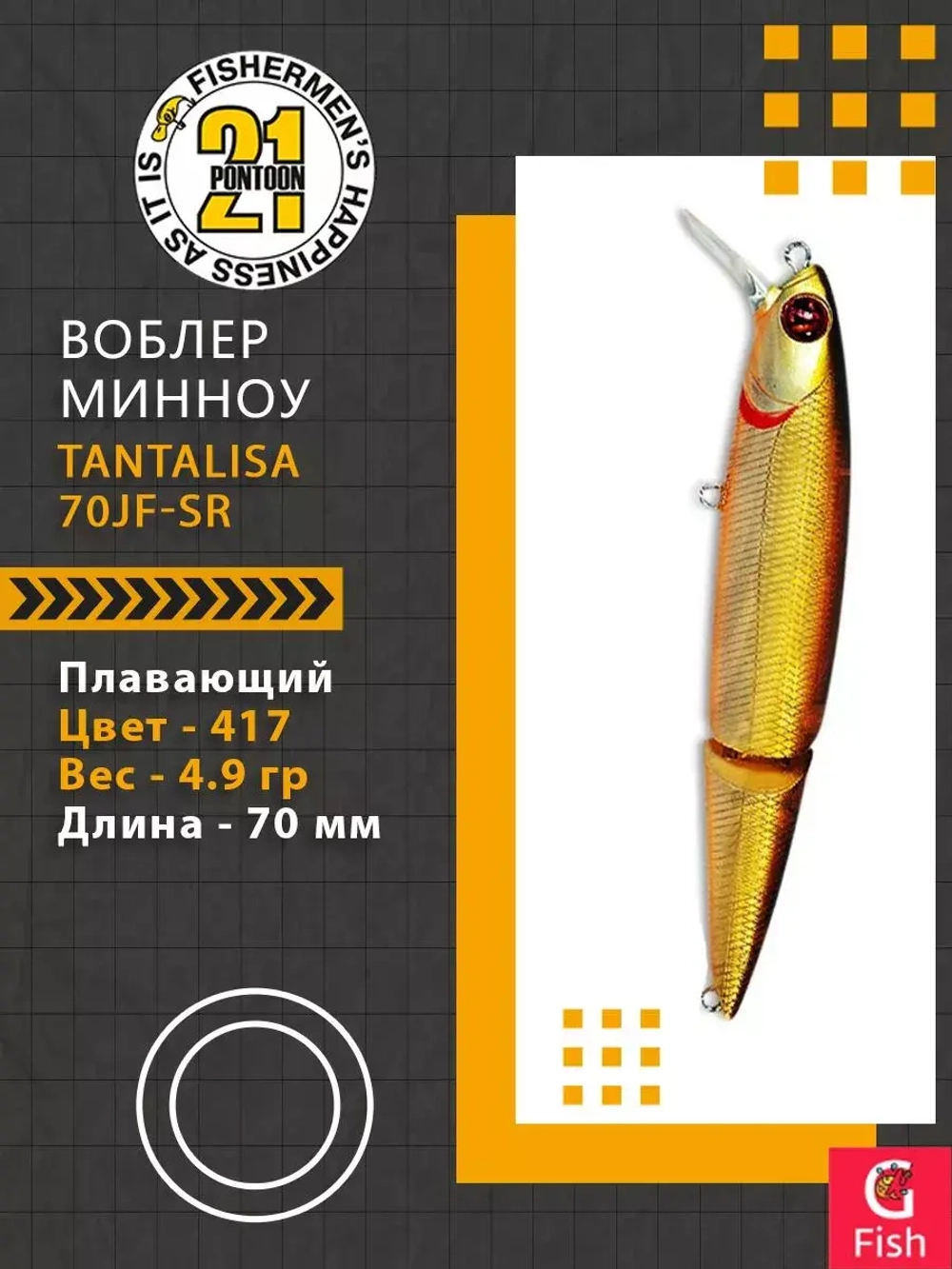 Воблер Tantalisa 70JF-SR 417 70мм 4.9 гр 0.4-0.8 м.