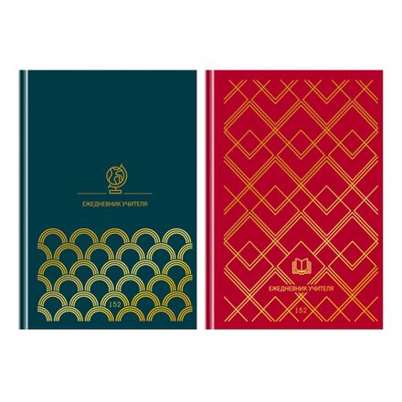 Ежедневник учителя Би-Джи, А5, 152л, глянцевая ламинация, День знаний, 1шт.