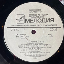 Винтажная виниловая пластинка LP Песняры Зачарованная Моя Пластинка 1 (СССР 1984)
