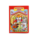 Книжка-картонка "Кошкин дом" 978-5-506-01254-2 (Умка)