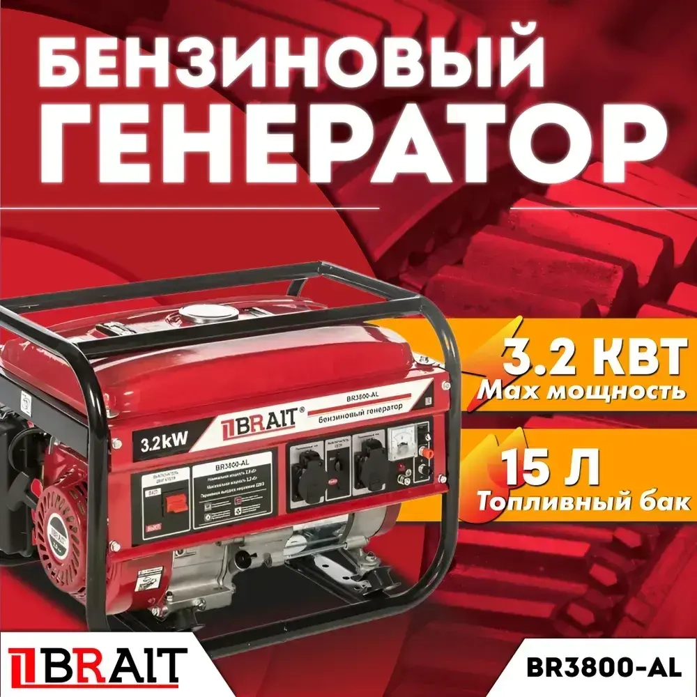 Генератор бензиновый BRAIT BR-3800AL (3,2 кВт, 15 л, 220 В, ручной стартер)