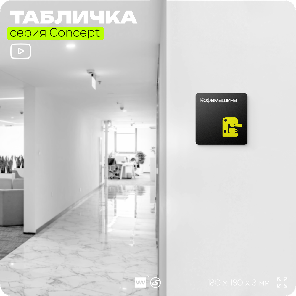 Табличка Кофемашина, на дверь и стену, навигационная и информационная, серия CONCEPT, 18х18 см, Айдентика Технолоджи