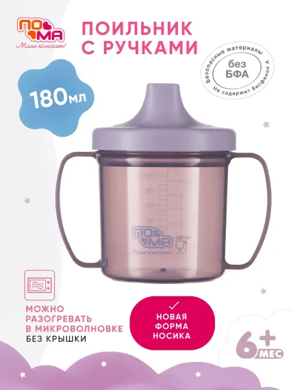 Поильник Пома 180 мл 1 шт.