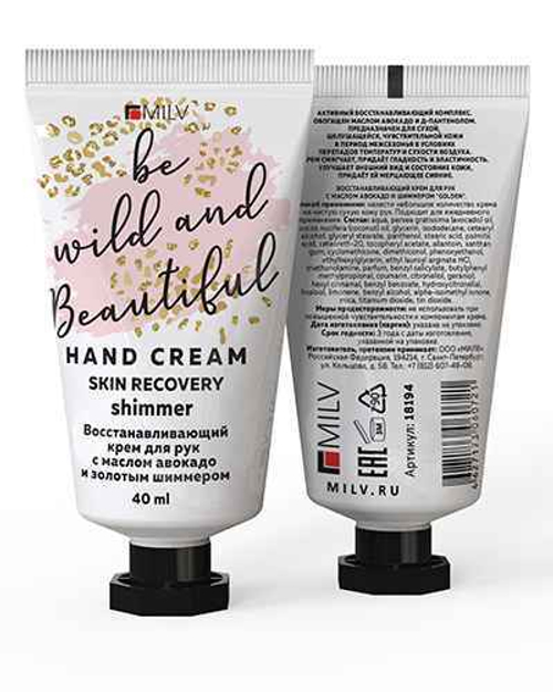 MILV Крем для рук восстанавливающий с маслом авокадо и шиммером "Шарм", 40 мл (Арт. 18583)
