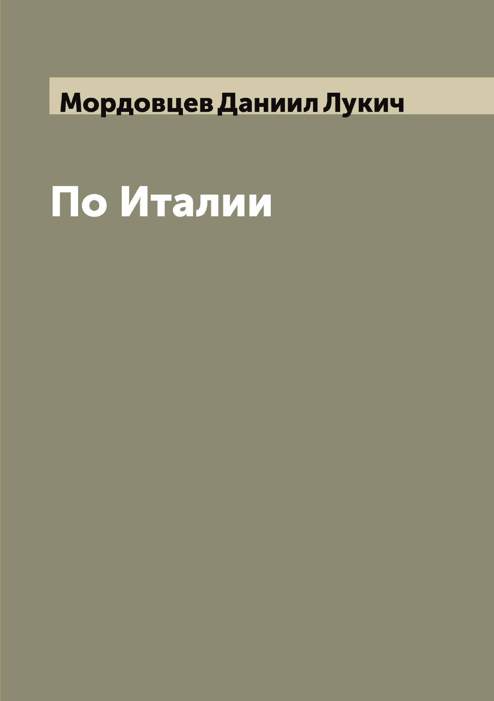 По Италии | Мордовцев Даниил Лукич