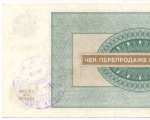 Чек Внешпосылторг 100 рублей 1976 год Б 0866170.  VF-XF