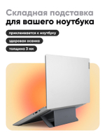 Переносная клейкая подставка для ноутбука MOFT Airflow Laptop Stand / 2 положения / Серая