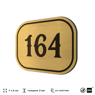 Номерок на дверь квартиры 164, для кабинета, офиса, шильдик 9 х 7 см, золотистый, Айдентика Технолоджи