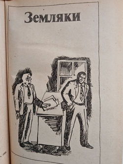 Земляки. Письма из деревни