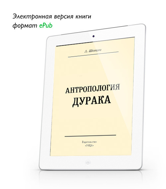 Шевцов А. Антропология дурака. ePub