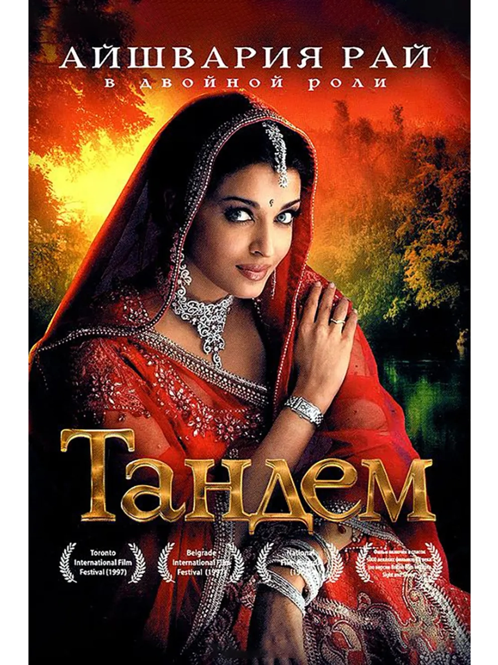 Тандем (1997) (DVD-R)