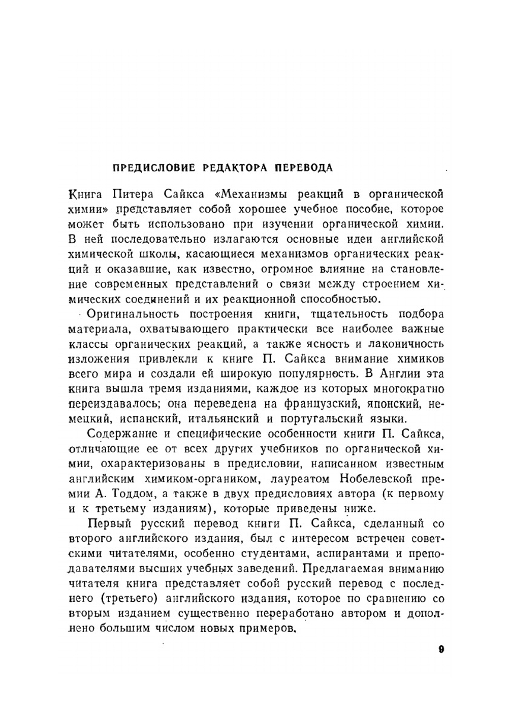 Механизмы реакций в органической химии | П. Сайкс