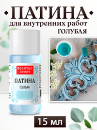 Патина «Голубая»