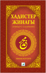 Хадистер жинағы (Риядус-салихин) Имам Нәуәуи