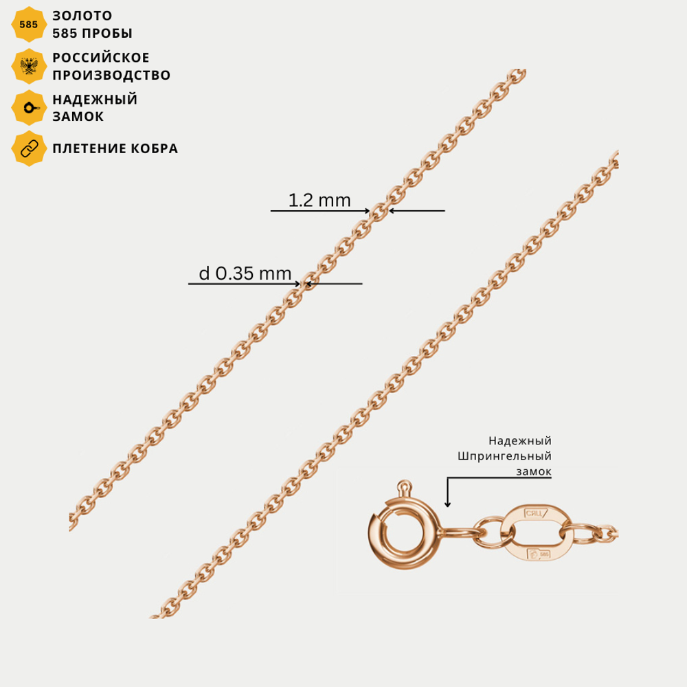 Цепь плетения "Кобра" без вставок полновесная из розового золота 585 пробы (арт. НЦ 12-053 0.35)