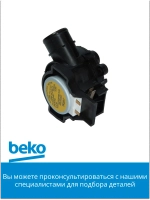 трехходовой клапан 1760400400 Beko