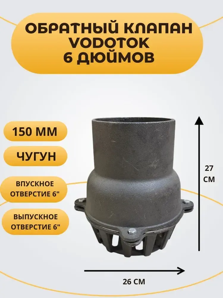Обратный клапан погружной &quot;Vodotok&quot; 6&quot;, D150 мм, ЧУГУН