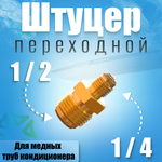 Штуцер-переходник (соединитель) для медных труб кондиционера 1/2*1/4