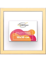 Рама 10x10 для картин и фотографий
