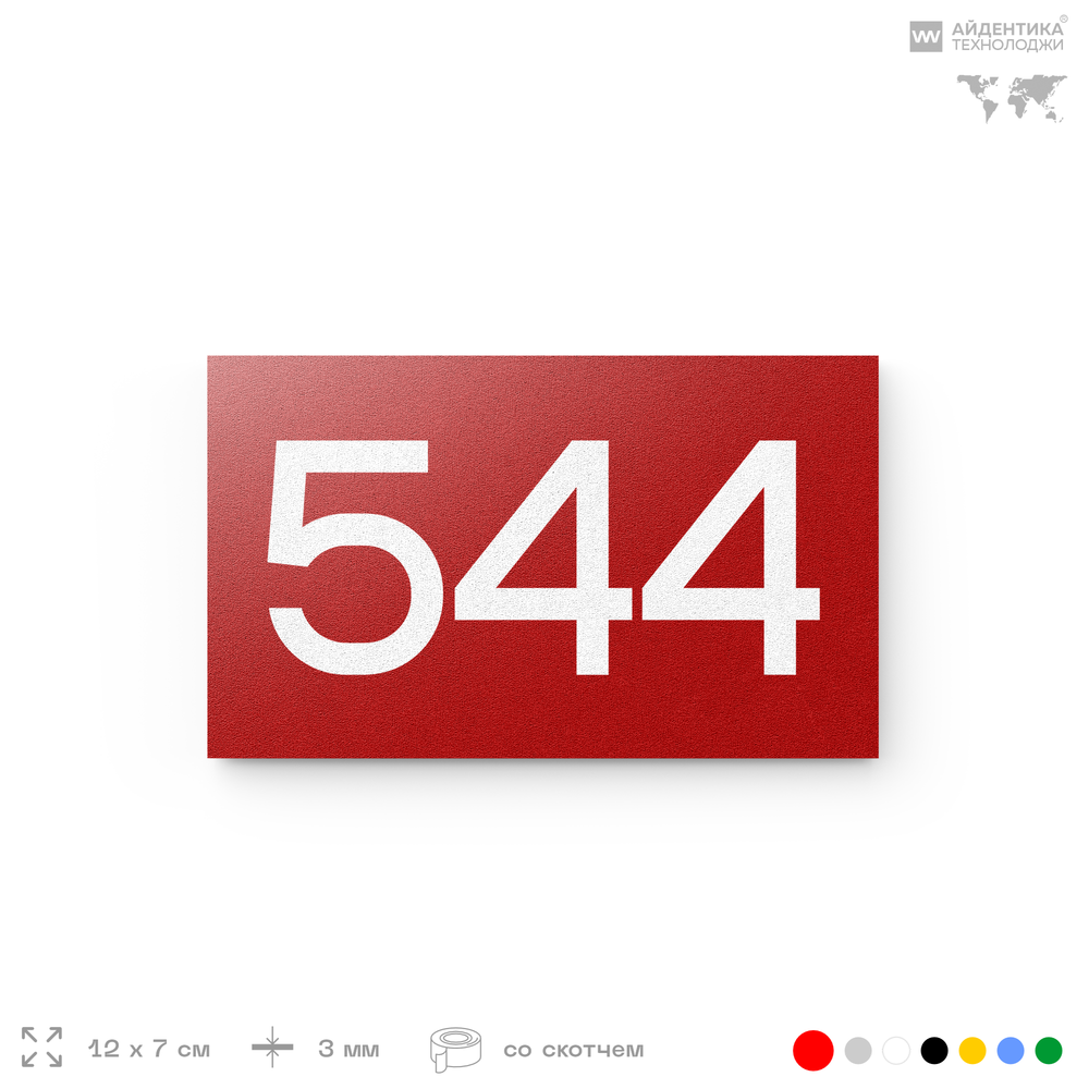Номер на дверь 544, табличка на дверь для офиса, квартиры, кабинета, аудитории, склада, красная 120х70 мм, Айдентика Технолоджи