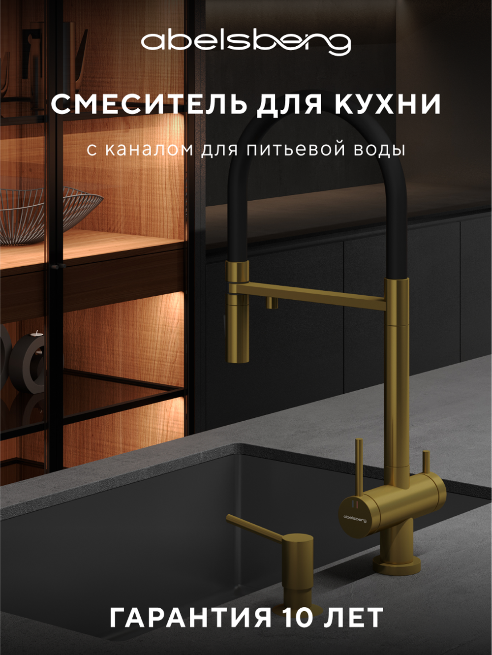 Смеситель для кухни Abelsberg Venta IXF73979BG c гибким изливом и возможностью подключения фильтра для воды, цвет королевское золото, PVD покрытие