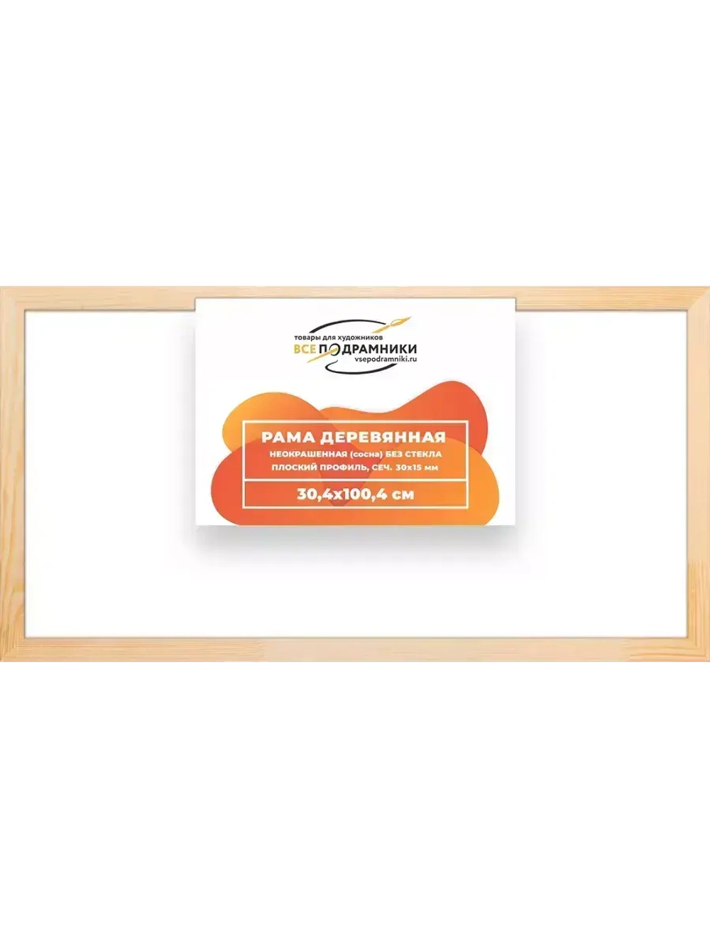 Деревянная рама 30x100 для картин на подрамнике сеч. 30x15