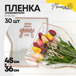 Пленка В листах 30 шт 36 х 20 х 45 см "Конус для цветов" (Коричневый)
