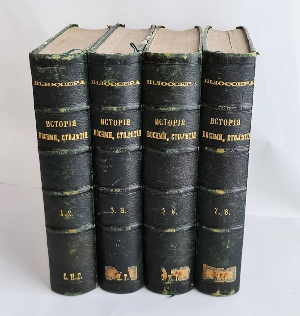 "История восемнадцатого столетия и девятнадцатого до падения Французской империи". Ф.К. Шлоссер. 1860г.