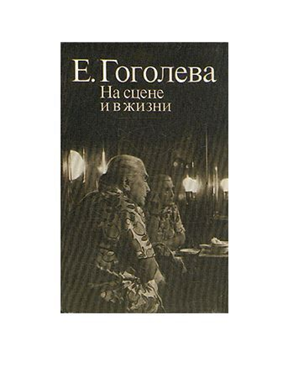На сцене и в жизни