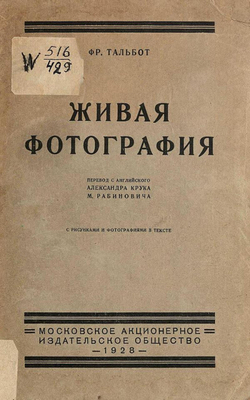 Живая фотография | Тальбот Фредерик А.