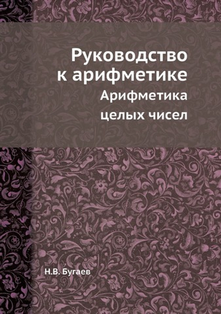 Руководство к арифметике | Н.В. Бугаев