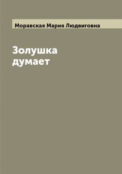 Золушка думает | Моравская Мария Людвиговна
