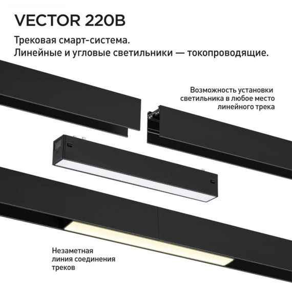 Трековый светильник Novotech VECTOR 359933