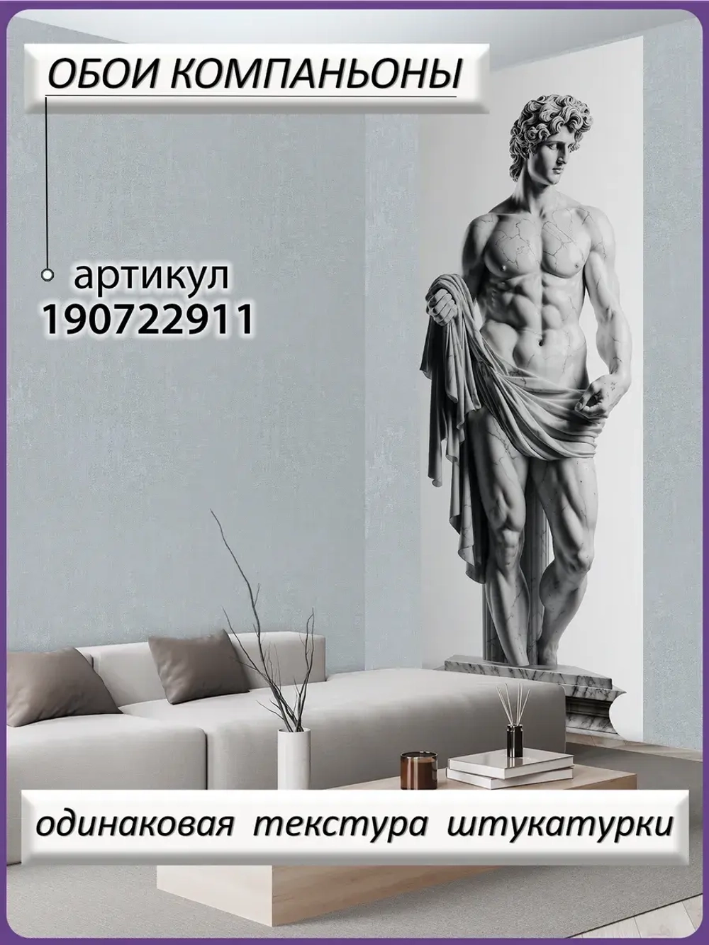 3D Фотообои объемные античная скульптура мужчины