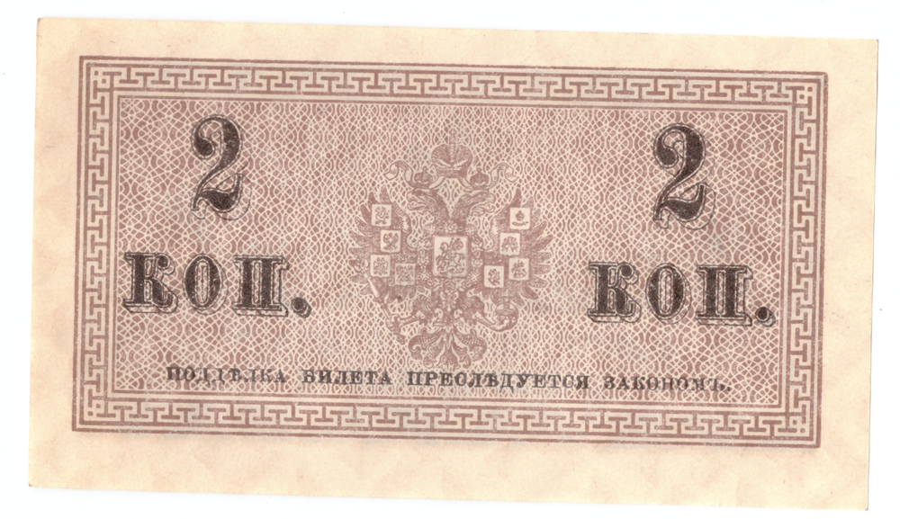 Банкнота 2 копейки 1915 XF