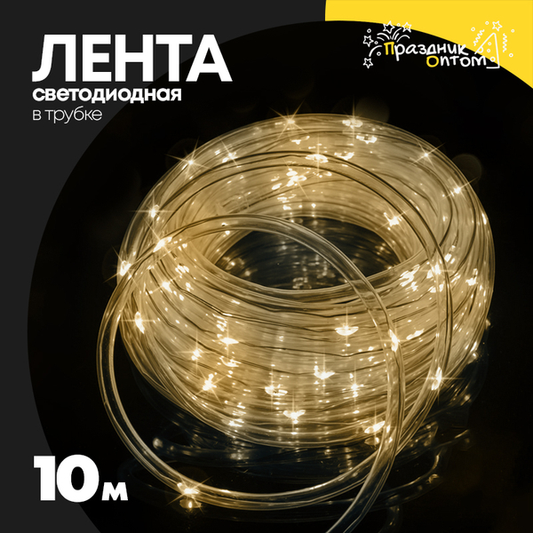 
          лента 10м светодиодная в трубке (желтый)