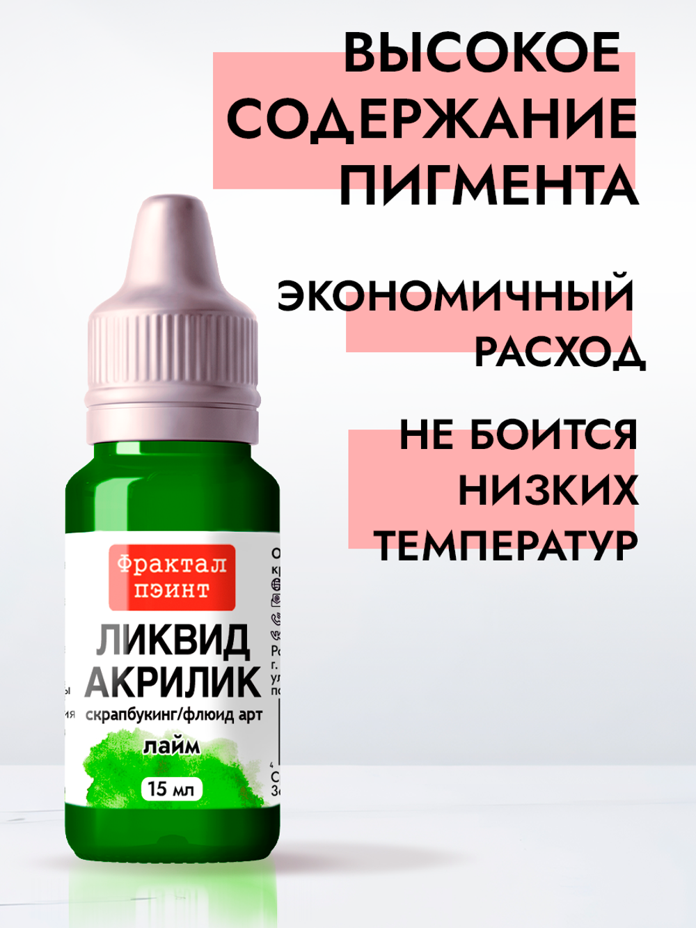 Жидкая акриловая краска ЛИКВИД АКРИЛИК «Лайм»
