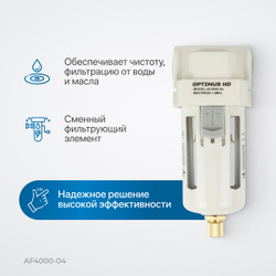 AF4000-04 Фильтр-масловлагоотделитель 1/2"