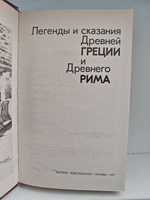 Легенды и сказания Древней Греции и Древнего Рима