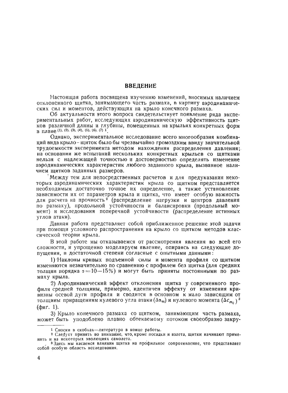 Аэродинамические характеристики крыла со щитком | А.Б. Рисберг