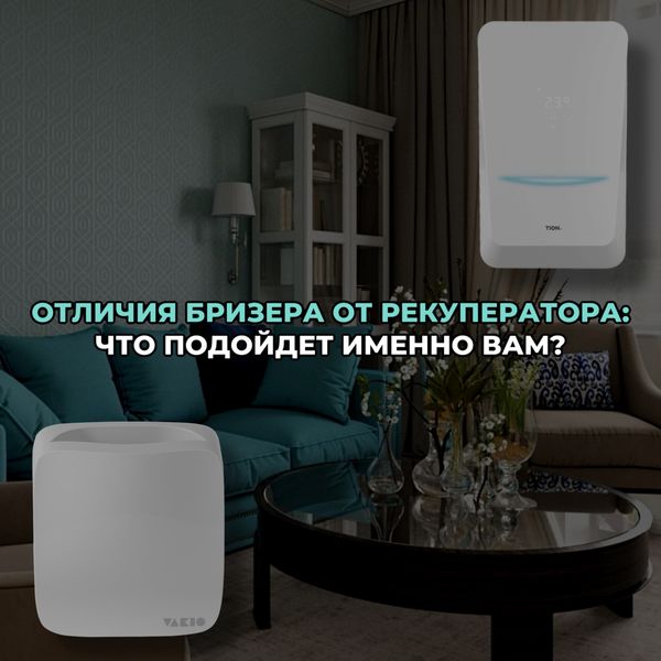 Отличия бризера от рекуператора: что подойдет именно вам?